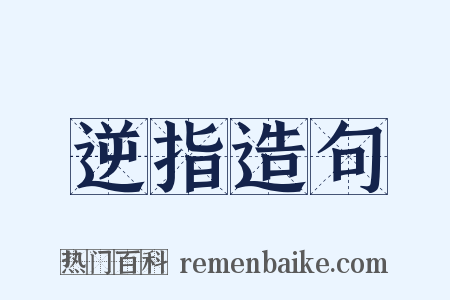 逆指造句是什么意思的图片